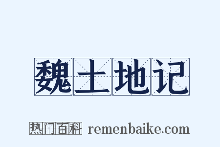 魏土地记是什么意思的图片